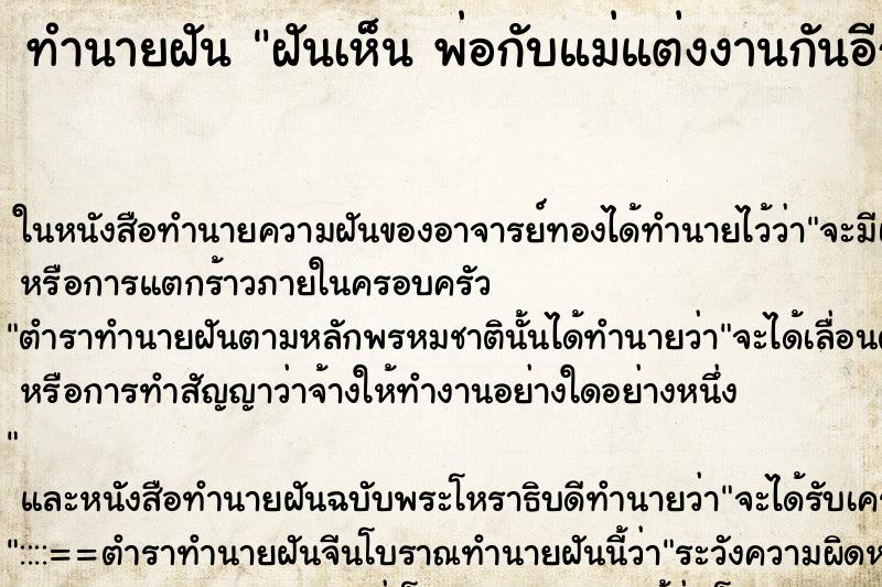 ทำนายฝันฝันเห็นพ่อกับแม่แต่งงานกันอีกรอบ ทำนายฝันทำนายฝันฝันเห็นพ่อกับแม่แต่งงานกันอีกรอบ